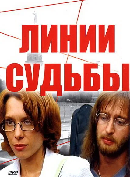 Линии судьбы постер - смотреть онлайн